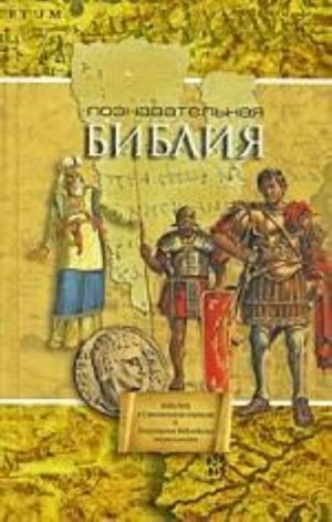 Poznavatelnaja Biblija. Biblija: knigi Svjaschennogo Pisanija, Vetkhogo i Novogo Zaveta kanonicheskie. Populjarnaja biblejskaja entsiklopedija