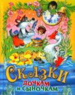 Сказки дочкам и сыночкам