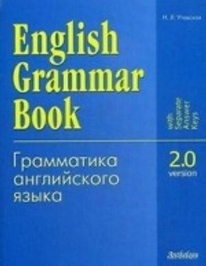 Grammatika anglijskogo jazyka. Versija 2. 0. Uchebnoe posobie