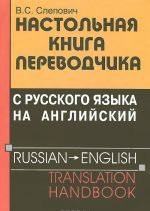 Nastolnaja kniga perevodchika s russkogo jazyka na anglijskij