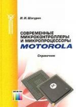 Sovremennye mikrokontrollery i mikroprotsessory firmy Motorola: Spravochnik.