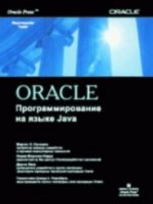 Oracle Programmirovanie na jazyke Java