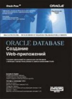 Oracle Database. Sozdanie WEB-prilozhenij