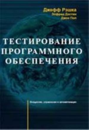 Тестирование программного обеспечения. Внедрение, управление и автоматизация