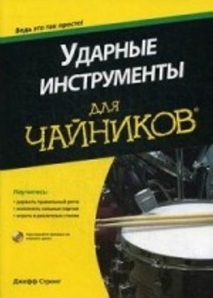 Udarnye instrumenty dlja "chajnikov" (+ CD-ROM)