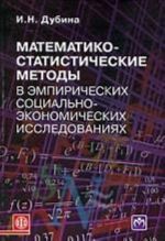 Matematiko-statisticheskie metody v empiricheskikh sotsialno-ekonomicheskikh issledovanijakh