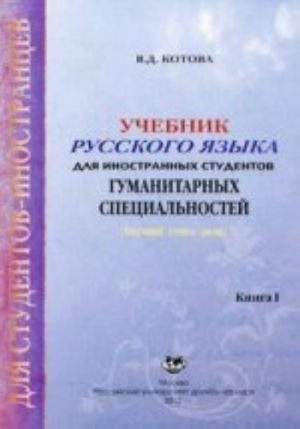 Учебник русского языка для иностранных студентов гуманитарных специальностей. Кн. 1