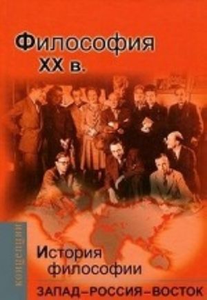 Философия XX вв. История философии. Запад - Россия - Восток. Книга 4