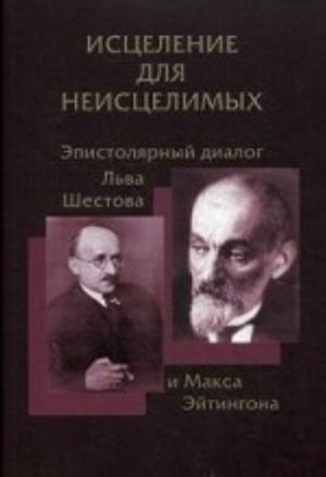 Istselenie dlja neistselimykh. Epistoljarnyj dialog Lva Shestova i Maksa Ejtingona