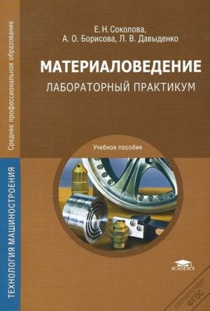 Materialovedenie. Laboratornyj praktikum. Uchebnoe posobie