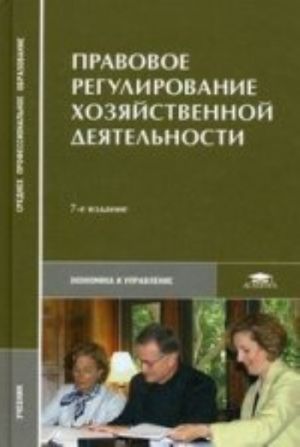 Правовое регулирование хозяйственной деятельности: Учебник. 7-е изд., стер