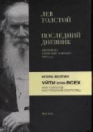 Poslednik dnevnik. Dnevniki. Zapisnye knizhki. 1910 g. Ujti oto vsekh