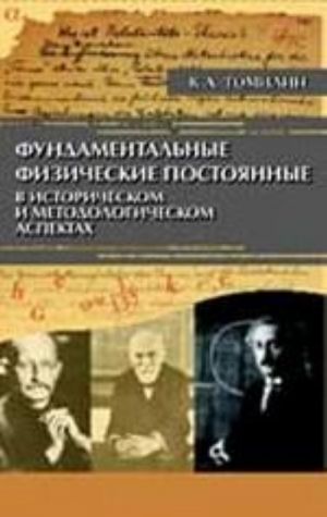 Fundamentalnye fizicheskie postojannye. v istoricheskom i metodologicheskom aspektakh