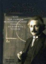 Фактор Эйнштейна, или Как развить феноменальную память и скорость чтения