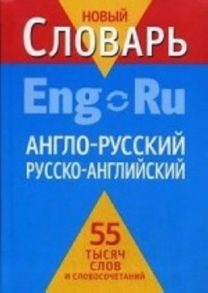 Anglo-russkij, russko-anglijskij slovar. 55 tysjach slov i slovosochetanij