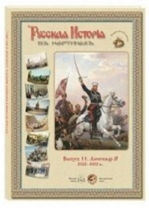 Russkaja istorija v kartinakh. Vypusk 11. Aleksandr II. 1855-1881 gg