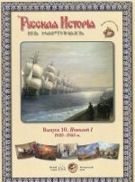 Russkaja istorija v kartinakh. Vypusk 10. Nikolaj I. 1825-1855 gg (nabor iz 24 reproduktsij)