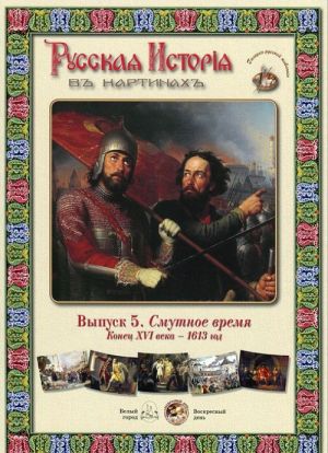 Russkaja Istorija v kartinakh. Vypusk 5. Smutnoe vremja. Konets XVI veka - 1613 god