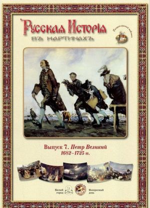 Russkaja Istorija v kartinakh. Vypusk 7. Petr Velikij. 1682-1725 gg