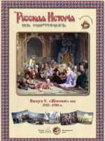 Русская История в картинах. Выпуск 8. "Женский" век. 1725–1796 гг.