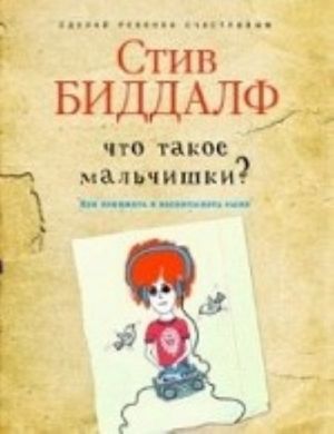 Что такое мальчишки?