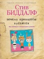 Почему принцессы кусаются. Как понимать и воспитывать девочек