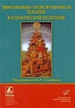 Инфузионно-трансфузионная терапия в клинической медицине