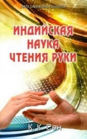 Индийская наука чтения руки. Hast Samudrika Shastra