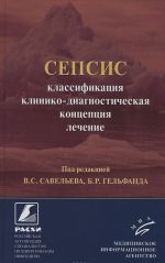 Sepsis: klassifikatsija, kliniko-diagnosticheskaja kontseptsija i lechenie: Prakticheskoe rukovodstvo