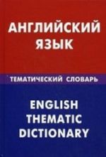 Anglijskij jazyk. Tematicheskij slovar. 20000 slov i predlozhenij. S transkriptsiej anglijskikh slov. S russkim i anglijskim ukazateljami