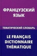 Frantsuzskij jazyk. Tematicheskij slovar. 20000 slov i predlozhenij. S transkriptsiej frantsuzskikh slov. S russkim i frantsuzskim ukazateljami