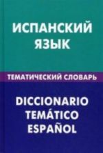 Испанский язык. Тематический  словарь. 20 000 слов и предложений