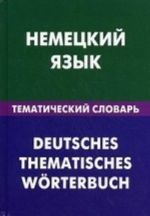 Nemetskij jazyk. Tematicheskij slovar. 20000 slov i predlozhenij. S transkriptsiej nemetskikh slov. S russkim i nemetskim ukazateljami