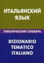 Итальянский язык. Тематический словарь. 20000 слов и предложений