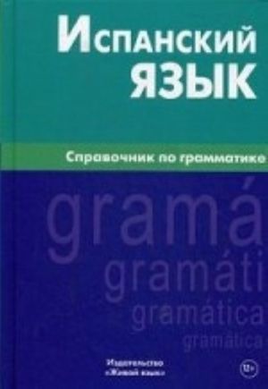 Ispanskij jazyk. Spravochnik po grammatike. Gomes M. A