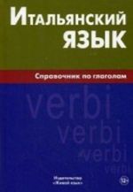 Итальянский язык. Справочник по глаголам. Лепнин М. Г