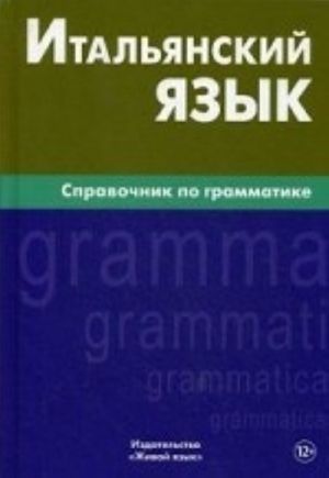 Итальянский язык. Справочник по грамматике. Лепнин М. Г