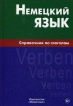 Немецкий язык. Справочник по глаголам. Кригер Р. М