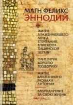 Zhitie blazhennejshego muzha Epifanija, episkopa Titsinskoj tserkvi. Panegirik korolju Teodorikhu. Zhitie blazhennogo monakha Antonija. Blagodarenie za svoju zhizn