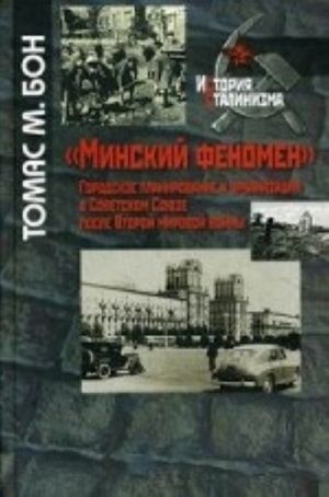 "Minskij fenomen". Gorodskoe planirovanie i urbanizatsija v Sovetskom Sojuze posle Vtoroj mirovoj vojny