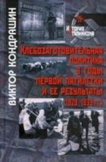 Khlebozagotovitelnaja politika v gody pervoj pjatiletki i ee rezultaty (1929-1933 gg. )