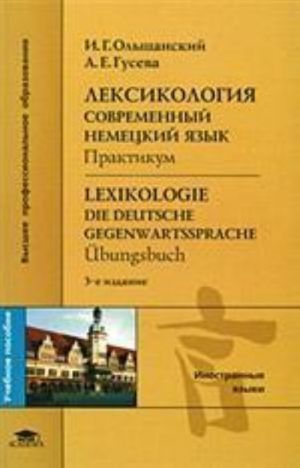 Leksikologija. Sovremennyj nemetskij jazyk. Praktikum / Lexikologie: Die deutsche Gegenwartssprache: Ubungsbuch