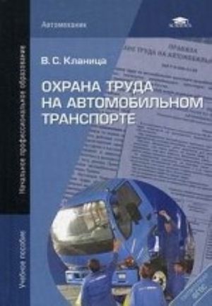 Охрана труда на автомобильном транспорте. Учебное пособие для начального профессионального образования