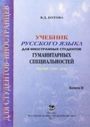 Uchebnik russkogo jazyka dlja inostrannykh studentov gumanitarnykh spetsialnostej (nauchnyj stil rechi). Kniga 2