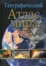 Географический атлас мира