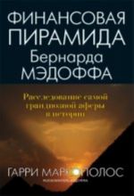 Finansovaja piramida Bernarda Medoffa. Rassledovanie samoj grandioznoj afery v istorii