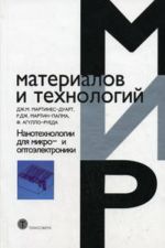 Nanotekhnologii dlja mikro- i optoelektroniki