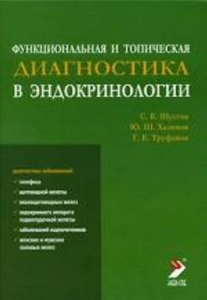 Funktsionalnaja i topicheskaja diagnostika v endokrinologii