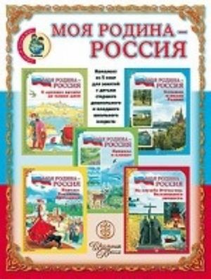 Moja Rodina - Rossija. Didakticheskij material v sjuzhetnykh kartinkakh v 5 chastjakh. + metodicheskie rekomendatsii