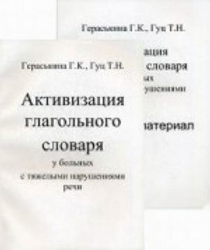 Активизация глагольного словаря у больных с тяжелыми нарушениями речи. Практическое пособие